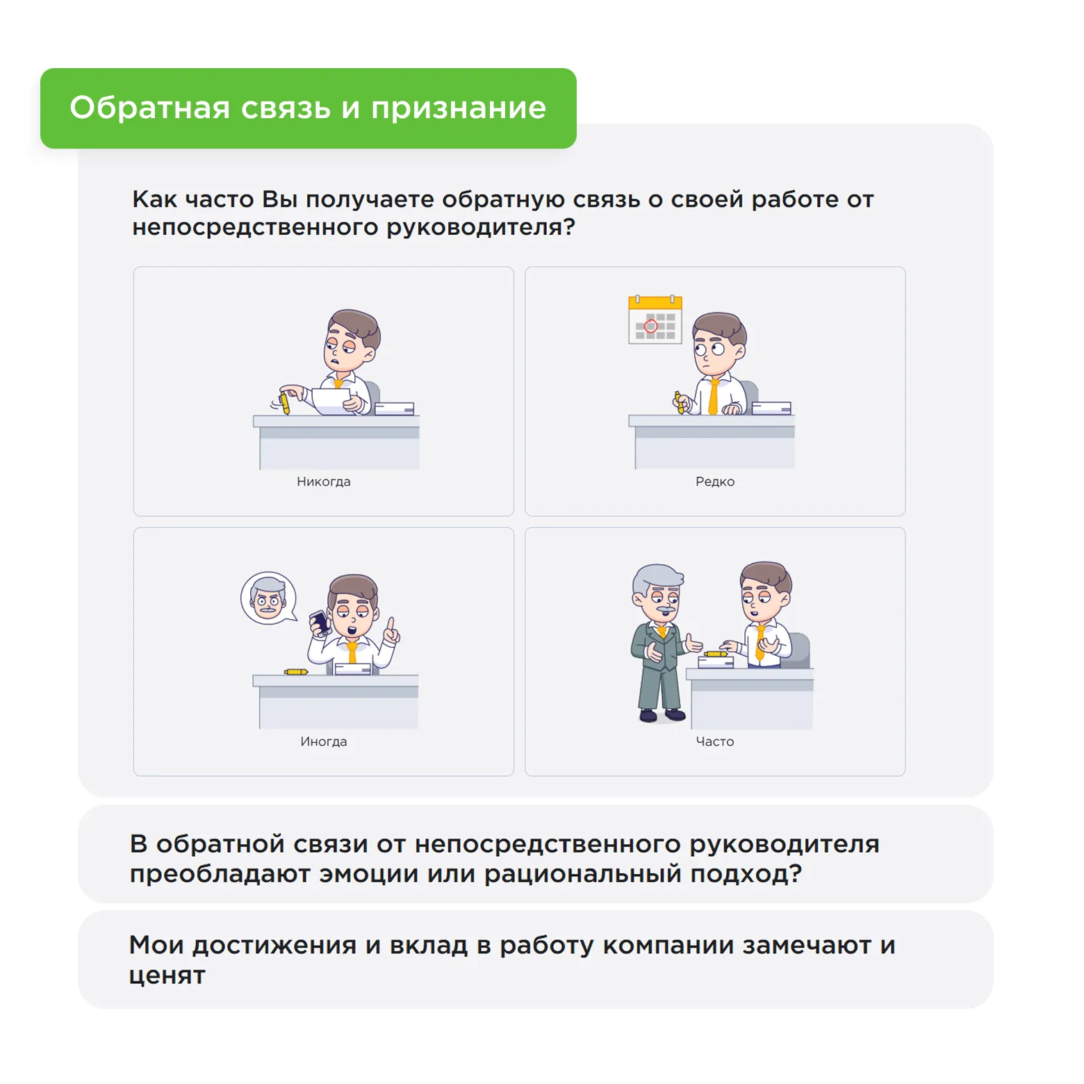 Обратная связь и признание