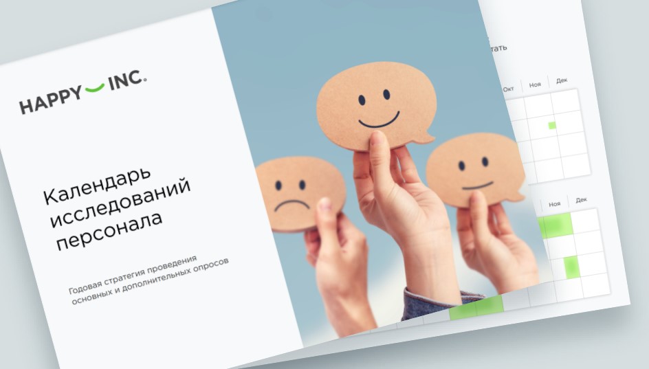 Календарь исследований персонала